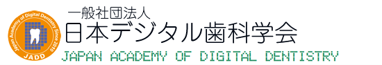 一般社団法人 日本デジタル歯科学会
