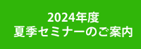 2022年度冬季セミナー