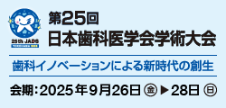 第25回⽇本⻭科医学会学術⼤会