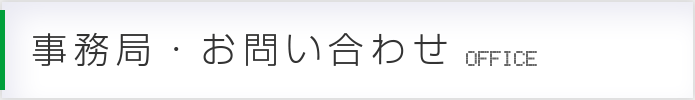 事務局・お問い合わせ