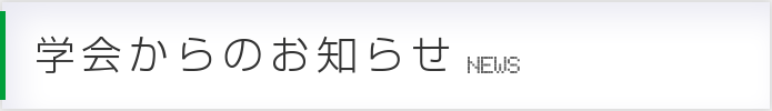 学会からのお知らせ