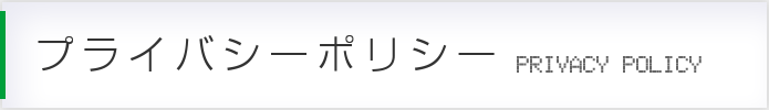 プライバシーポリシー