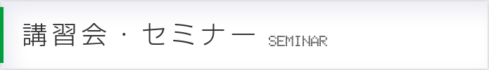 講習会・セミナー