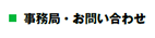 事務局・お問い合わせ