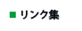 リンク集