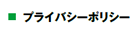 プライバシーポリシー