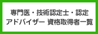資格取得者一覧
