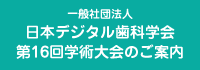 第16回日本デジタル歯科学会 学術大会のお知らせ
