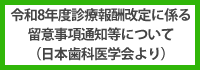 「令和8年度診療報酬改定に係る留意事項通知等について」(日本歯科医学会より)