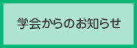 学会からのお知らせ