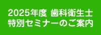 2025年度歯科衛生士特別セミナー