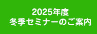 2025年度冬季セミナー