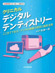 参考図書 クリニカルデンタルデンティストリー