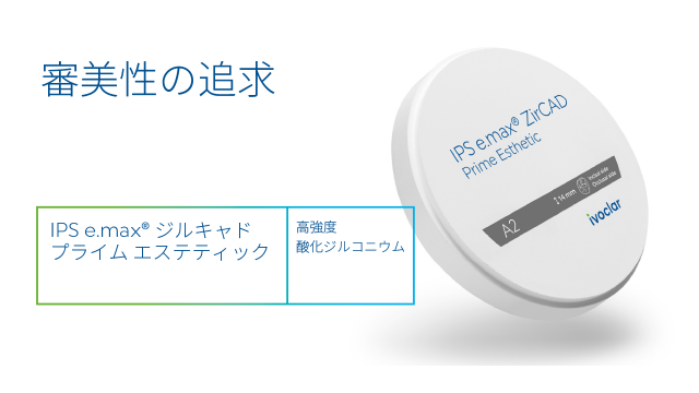 IPS e.max® ジルキャド プライム エステティック
