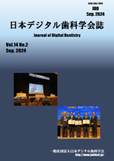日本デジタル歯科学会誌(和英)14巻2号表紙