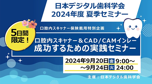 日本デジタル歯科学会2024年度夏季セミナー
