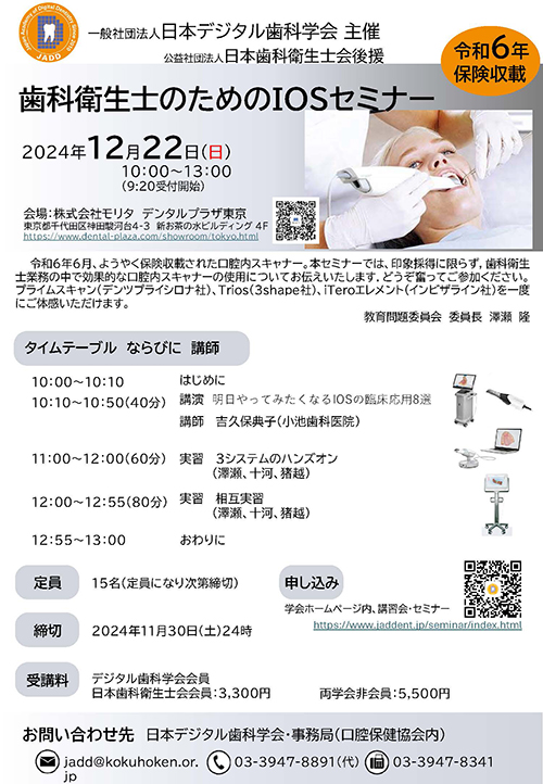 日本デジタル歯科学会第3回歯科衛生士のためのIOSセミナーチラシ