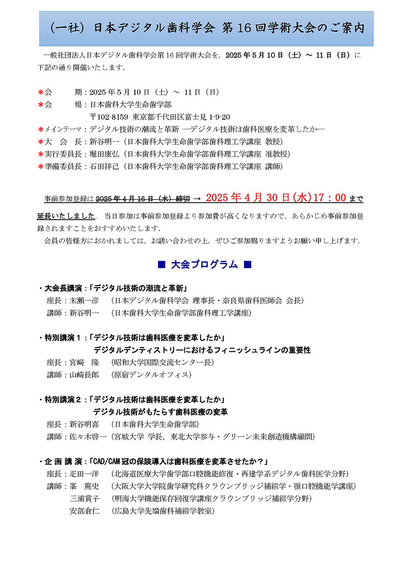 日本デジタル歯科学会 第16回学術大会のご案内