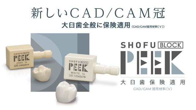 松風ブロックPEEK