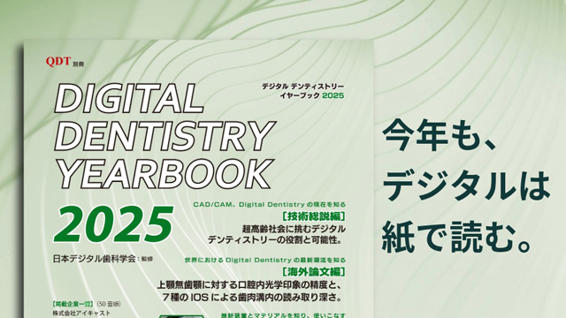 QDT別冊 Digital Dentistry YEAR BOOK 2025