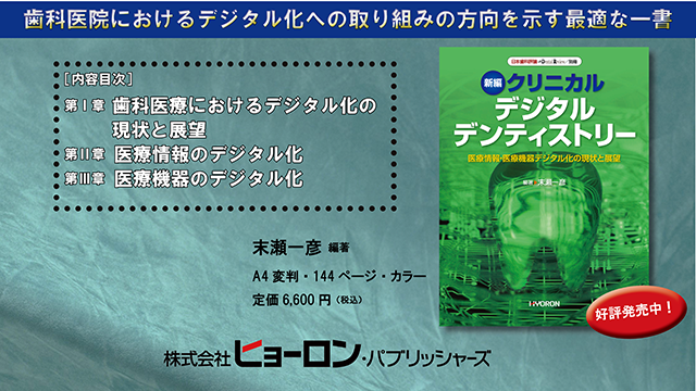 『日本歯科評論 別冊2025 新編 クリニカル デジタル デンティストリー』(編著・末瀬一彦)
