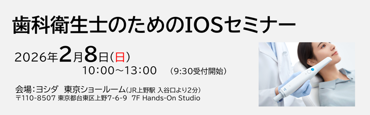 2025年度「歯科衛生士」特別セミナー
