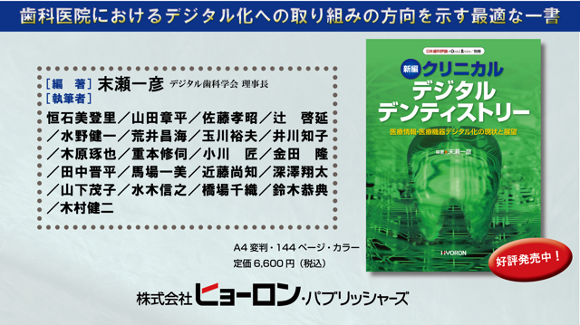 『日本歯科評論　別冊2025　新編　クリニカル デジタル デンティストリー』（編著・末瀬一彦）