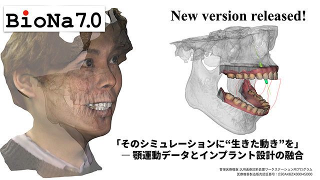 シミュレーションソフトウェア「BioNa®」