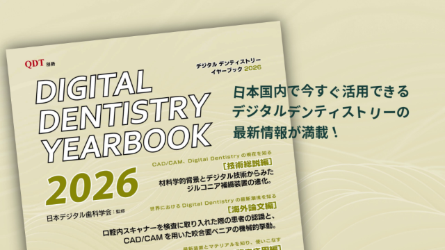 別冊 QDT Digital Dentistry YEAR BOOK 2026